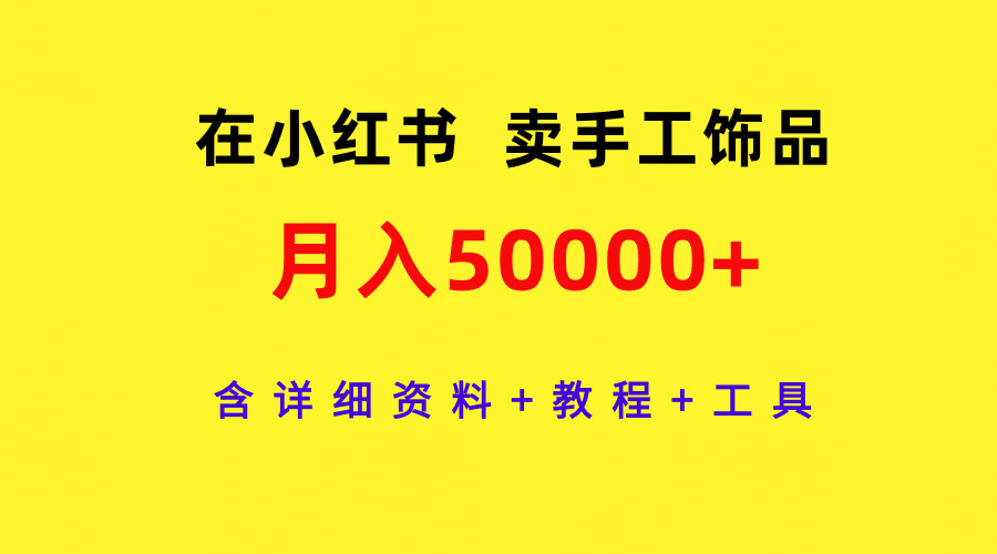 在小红书卖手工饰品，月入50000+，含详细资料+教程+工具/forums-/archives/category/rjgj-/archives/category/gjx-/archives/category/wzzy-/spjxAI小栈