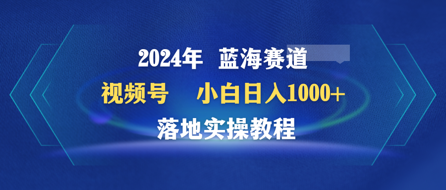 2024年蓝海赛道 视频号  小白日入1000+ 落地实操教程/forums-/archives/category/rjgj-/archives/category/gjx-/archives/category/wzzy-/spjxAI小栈