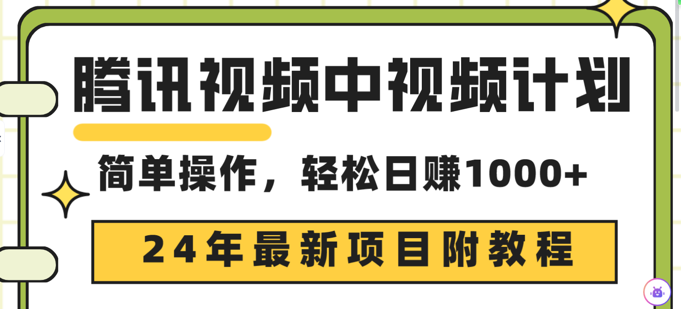 腾讯视频中视频计划，24年最新项目 三天起号日入1000+原创玩法不违规不封号/forums-/archives/category/rjgj-/archives/category/gjx-/archives/category/wzzy-/spjxAI小栈