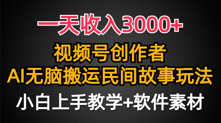 一天收入3000+，视频号创作者分成，民间故事AI创作，条条爆流量，小白也…/forums-/archives/category/rjgj-/archives/category/gjx-/archives/category/wzzy-/spjxAI小栈