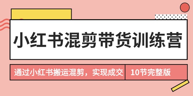 小红书混剪带货训练营，通过小红书搬运混剪，实现成交（10节课完结版）/forums-/archives/category/rjgj-/archives/category/gjx-/archives/category/wzzy-/spjxAI小栈