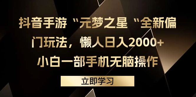 抖音手游“元梦之星“全新偏门玩法，懒人日入2000+，小白一部手机无脑操作/forums-/archives/category/rjgj-/archives/category/gjx-/archives/category/wzzy-/spjxAI小栈