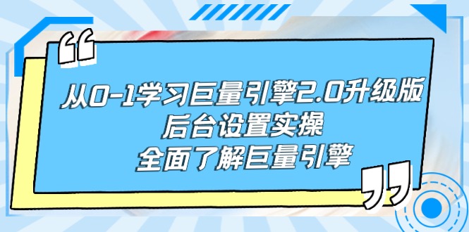 从0-1学习巨量引擎-2.0升级版后台设置实操，全面了解巨量引擎/forums-/archives/category/rjgj-/archives/category/gjx-/archives/category/wzzy-/spjxAI小栈