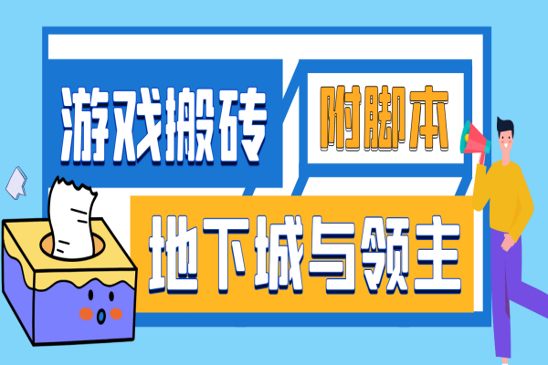 手游地下城与领主全自动游戏搬砖项目，单窗口利润10-30+【去卡密】【专属】/forums-/archives/category/rjgj-/archives/category/gjx-/archives/category/wzzy-/spjxAI小栈