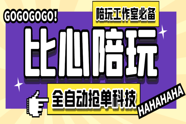 比心陪练抢单引流脚本，陪玩接单工作室必备神器【抢单脚本+使用教程】【去卡密版本】/forums-/archives/category/rjgj-/archives/category/gjx-/archives/category/wzzy-/spjxAI小栈