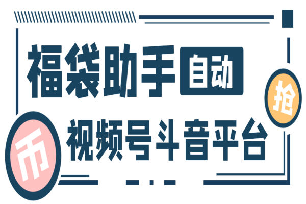 最新独家抖音+微信视频号福袋助手，独家防封单机一天10+【抢包脚本+使用教程】【已破解】/forums-/archives/category/rjgj-/archives/category/gjx-/archives/category/wzzy-/spjxAI小栈