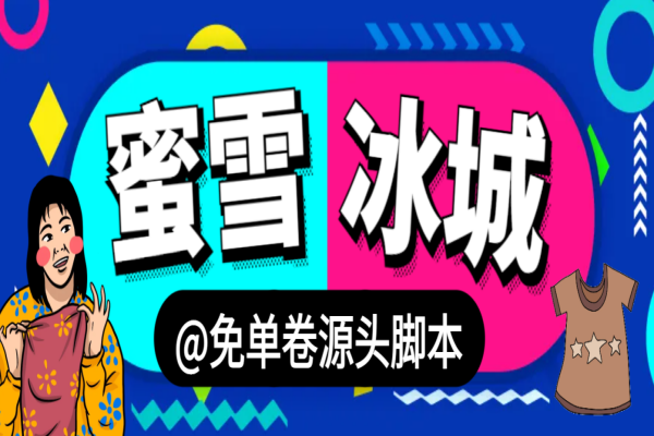 蜜雪冰城免单卷源头脚本，工作室供货必备，日最少上k收益【协议脚本+使用教程】【脚本已破解】/forums-/archives/category/rjgj-/archives/category/gjx-/archives/category/wzzy-/spjxAI小栈