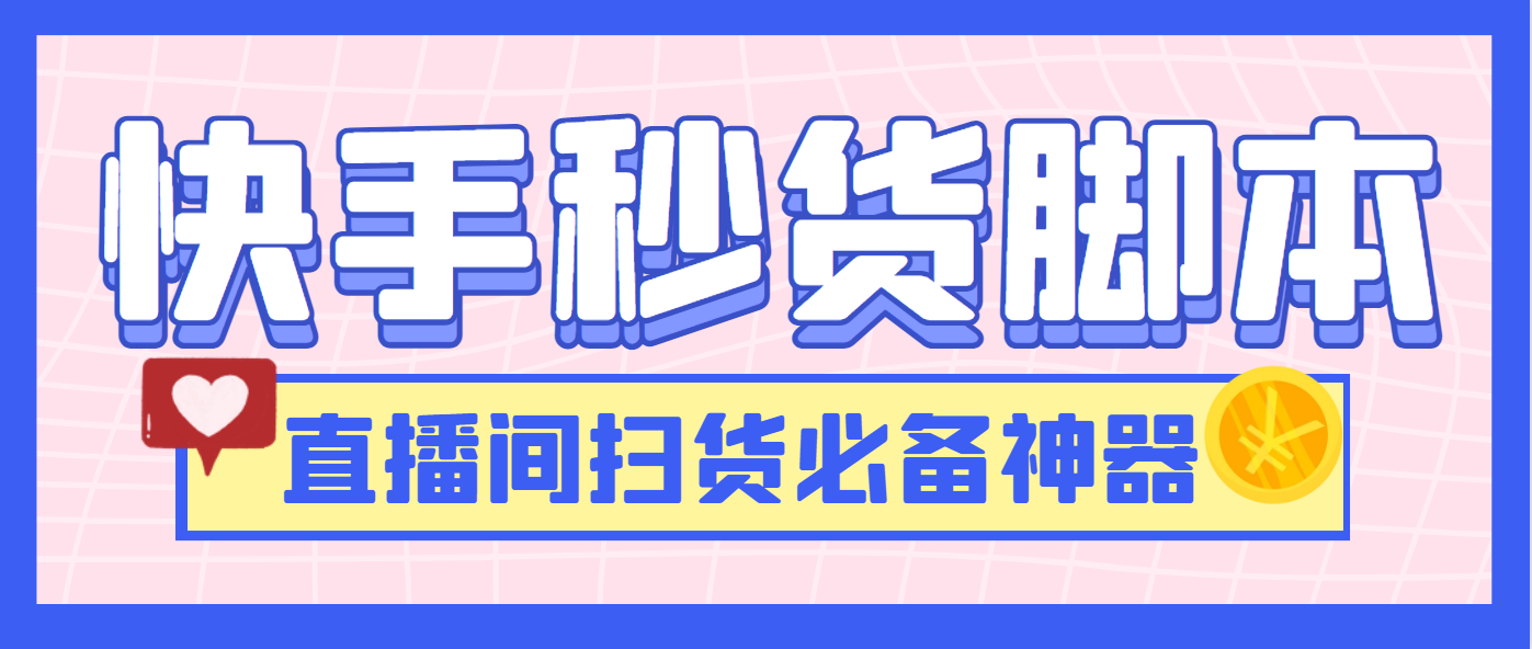 快手直播间秒货脚本，直播间扫货必备神器【秒货脚本+操作教程】【破解版】/forums-/archives/category/rjgj-/archives/category/gjx-/archives/category/wzzy-/spjxAI小栈