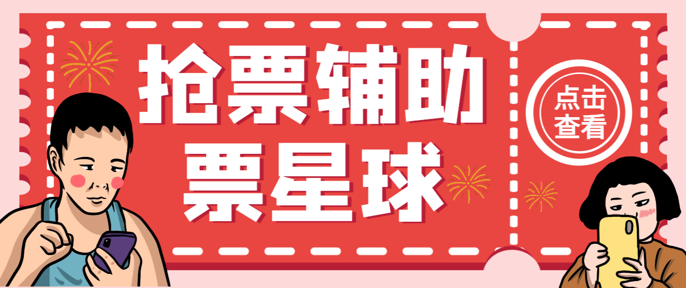 票星球演唱会抢票神器脚本，解放双手快人一步【抢购脚本+使用教程】【已破无壳】/forums-/archives/category/rjgj-/archives/category/gjx-/archives/category/wzzy-/spjxAI小栈