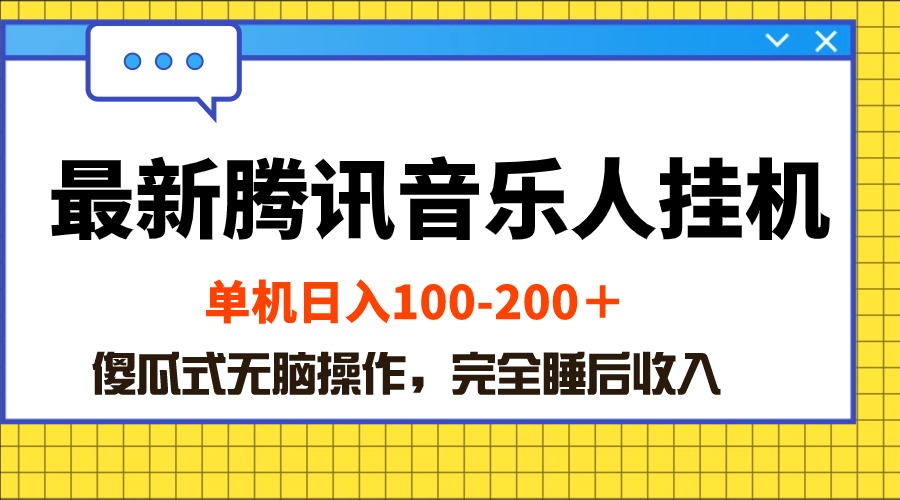 最新腾讯音乐人挂机脚本，号称日赚300+【永久脚本+使用教程】/forums-/archives/category/rjgj-/archives/category/gjx-/archives/category/wzzy-/spjxAI小栈