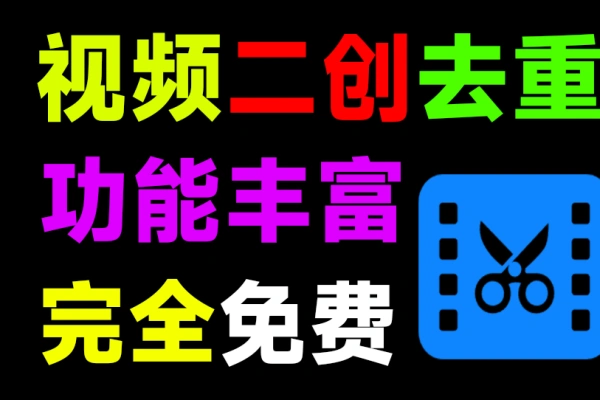 视频二创去重神器支持智能混剪批量去水印解析下载视频去字幕配音等/forums-/archives/category/rjgj-/archives/category/gjx-/archives/category/wzzy-/spjxAI小栈