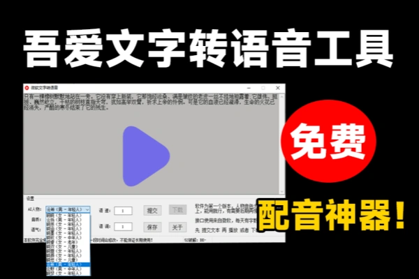 免费Ai文字转语音配音工具内置微软配音接口/forums-/archives/category/rjgj-/archives/category/gjx-/archives/category/wzzy-/spjxAI小栈