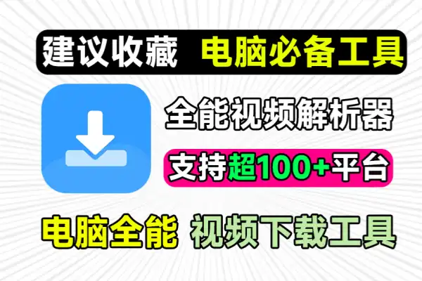 万强短视频解析去水印下载工具支持抖音快手B站小红书/forums-/archives/category/rjgj-/archives/category/gjx-/archives/category/wzzy-/spjxAI小栈