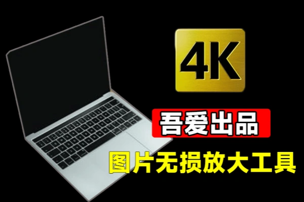 离线Ai图片无损放大工具内置腾讯开源模型一键模糊图片变清晰/forums-/archives/category/rjgj-/archives/category/gjx-/archives/category/wzzy-/spjxAI小栈