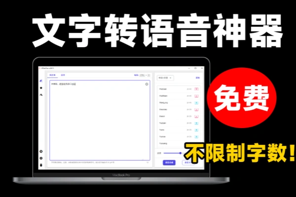 最新文字转语音配音神器不限制字数内置100+种音色支持win系统使用/forums-/archives/category/rjgj-/archives/category/gjx-/archives/category/wzzy-/spjxAI小栈