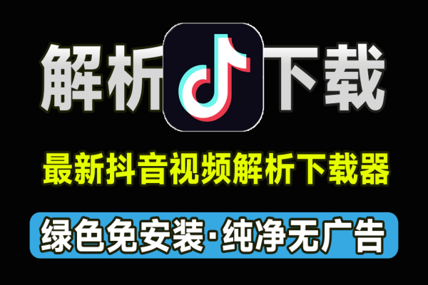 最新抖音视频解析下载工具，支持无水印下载抖音视频，免费纯洁，免安装使用/forums-/archives/category/rjgj-/archives/category/gjx-/archives/category/wzzy-/spjxAI小栈