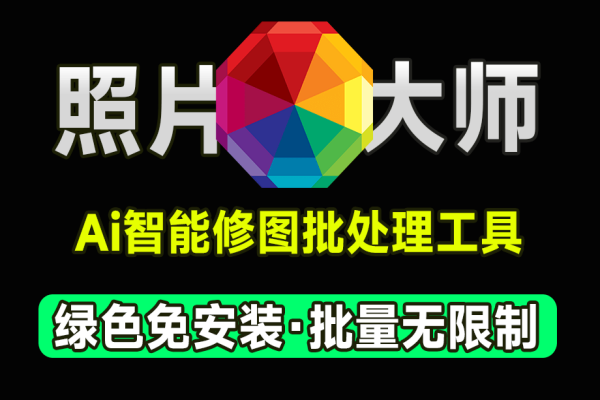 最新中文汉化版PhotoMaster照片大师，照片一键处理神器支持Ai换天、人物塑形、面部修饰等/forums-/archives/category/rjgj-/archives/category/gjx-/archives/category/wzzy-/spjxAI小栈