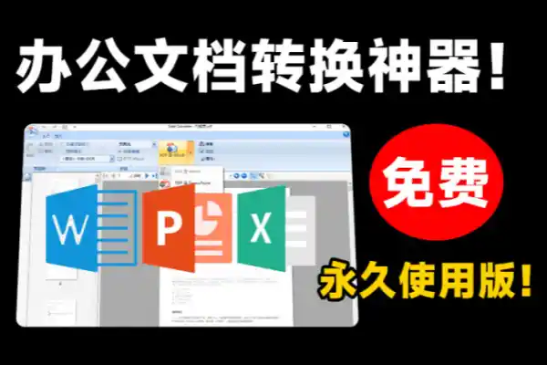 强大的PDF文档转换工具PDF转word工具文档格式转换软件支持win系统/forums-/archives/category/rjgj-/archives/category/gjx-/archives/category/wzzy-/spjxAI小栈