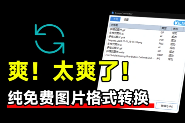 优质图片格式转换工具免费免安装即可使用支持PSDAi等格式转换/forums-/archives/category/rjgj-/archives/category/gjx-/archives/category/wzzy-/spjxAI小栈