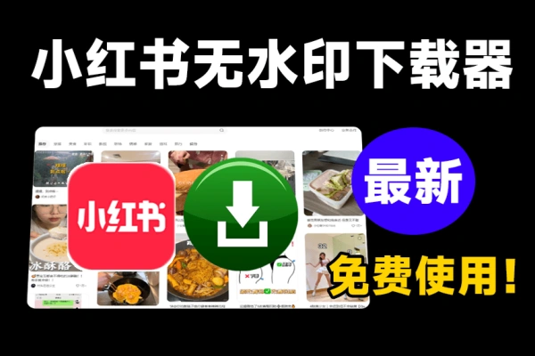 免费无限制使用最新小红书一键无水印下载器/forums-/archives/category/rjgj-/archives/category/gjx-/archives/category/wzzy-/spjxAI小栈