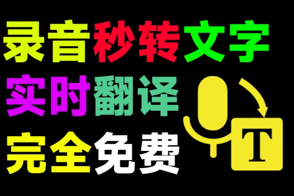 语音录音转文字神器还支持对话同声翻译/forums-/archives/category/rjgj-/archives/category/gjx-/archives/category/wzzy-/spjxAI小栈