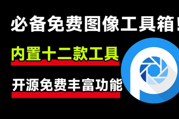 开源免费图像工具箱内置12款实用功能1000+款免费可商用字体/forums-/archives/category/rjgj-/archives/category/gjx-/archives/category/wzzy-/spjxAI小栈