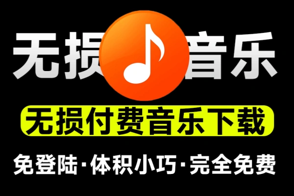 无损音乐下载神器支持导入歌单批量下载完全免费体积小巧付费音乐下载工具win系统软件/forums-/archives/category/rjgj-/archives/category/gjx-/archives/category/wzzy-/spjxAI小栈