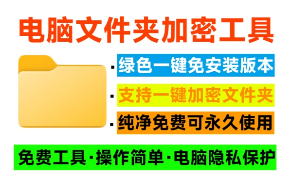 电脑文件夹加密器一键加密文件夹保护电脑照片视频文件隐私/forums-/archives/category/rjgj-/archives/category/gjx-/archives/category/wzzy-/spjxAI小栈