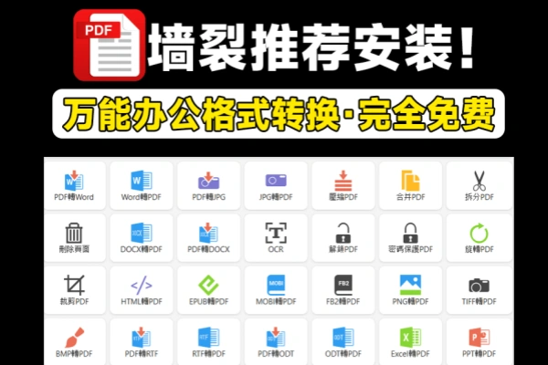 万能办公格式转换神器支持PDF和Word格式互转电子书格式转换PDF解密压缩/forums-/archives/category/rjgj-/archives/category/gjx-/archives/category/wzzy-/spjxAI小栈