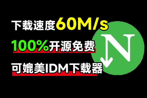 下载速度60M/s，直接跑满带宽！最新NDM中文绿色汉化版，内附详细安装使用教程，平替IDM下载器/forums-/archives/category/rjgj-/archives/category/gjx-/archives/category/wzzy-/spjxAI小栈