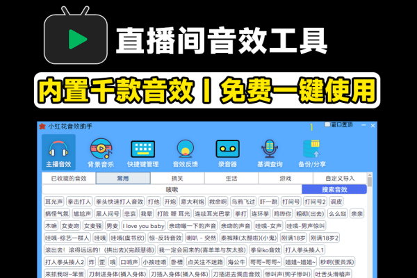 直播间必备工具！人气音效助手，内置上千款常用直播音效/forums-/archives/category/rjgj-/archives/category/gjx-/archives/category/wzzy-/spjxAI小栈