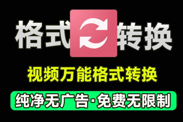 万能视频格式转换器！完全免费无限制，支持视频压缩、添加水印等，体积小巧，功能强大/forums-/archives/category/rjgj-/archives/category/gjx-/archives/category/wzzy-/spjxAI小栈