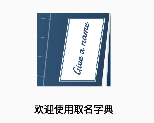 取名字典【安卓版本】/forums-/archives/category/rjgj-/archives/category/gjx-/archives/category/wzzy-/spjxAI小栈