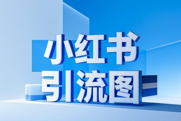 小红书引流图生成器【在线工具】/forums-/archives/category/rjgj-/archives/category/gjx-/archives/category/wzzy-/spjxAI小栈