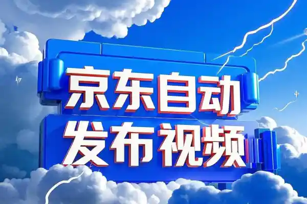 京东短视频带货黑科技，一键全自动发布视频，批量矩阵日入1000+【自动脚本+实操教程】/forums-/archives/category/rjgj-/archives/category/gjx-/archives/category/wzzy-/spjxAI小栈