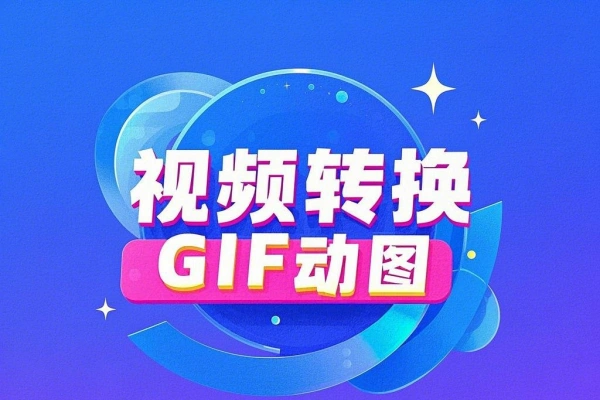 在线将视频转换为GIF动图【在线工具】/forums-/archives/category/rjgj-/archives/category/gjx-/archives/category/wzzy-/spjxAI小栈