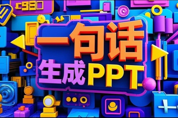 Ai免费生成PPT一句话即可生成精美PPT【在线工具】/forums-/archives/category/rjgj-/archives/category/gjx-/archives/category/wzzy-/spjxAI小栈