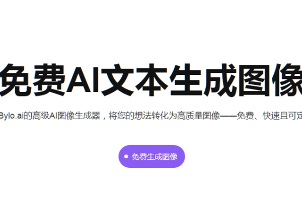 最佳免费AI图像生成器【在线工具】/forums-/archives/category/rjgj-/archives/category/gjx-/archives/category/wzzy-/spjxAI小栈