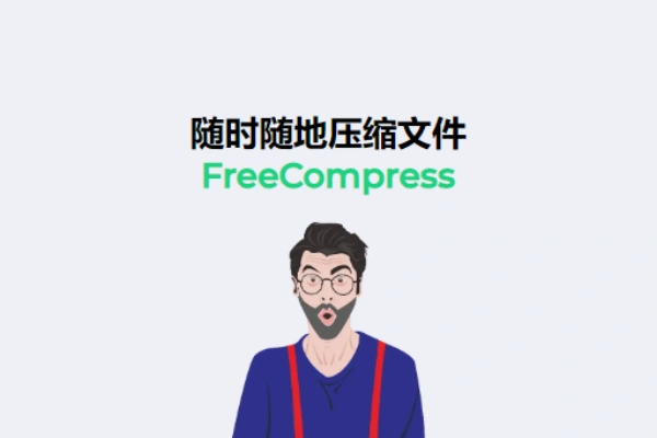 FreeCompress是一个免费在线压缩网站随时随地压缩文件支持图像视频音频文档代码【在线工具】/forums-/archives/category/rjgj-/archives/category/gjx-/archives/category/wzzy-/spjxAI小栈