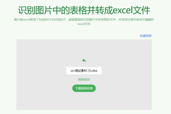 一键图片提取表格导出为Excel文档支持批量免费免注册即可使用【在线工具】/forums-/archives/category/rjgj-/archives/category/gjx-/archives/category/wzzy-/spjxAI小栈