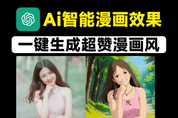 Ai一键生成漫画图人像照片转为各种风格漫画效果【在线工具】/forums-/archives/category/rjgj-/archives/category/gjx-/archives/category/wzzy-/spjxAI小栈