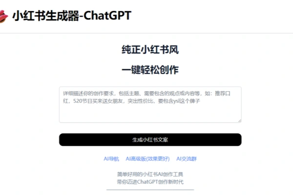 一个在线小红书生成器 ChatGPT简单好用小红书AI创作工具【在线工具】/forums-/archives/category/rjgj-/archives/category/gjx-/archives/category/wzzy-/spjxAI小栈