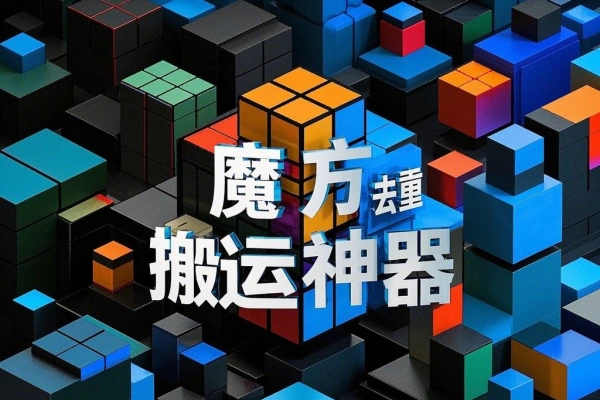 魔方去重二创一键搬运神器，卡笔记卡图文卡章节特效【搬运助手+使用教程】/forums-/archives/category/rjgj-/archives/category/gjx-/archives/category/wzzy-/spjxAI小栈