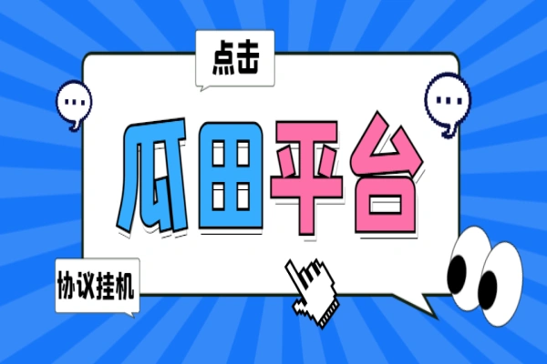 瓜田协议全自动浏览挂机挂机，号称单机100+【协议脚本+使用教程】/forums-/archives/category/rjgj-/archives/category/gjx-/archives/category/wzzy-/spjxAI小栈