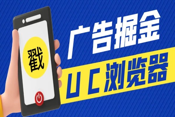 UC浏览器极速版广告掘金挂机项目，单号一天5+可无限放大【挂机脚本+使用教程】/forums-/archives/category/rjgj-/archives/category/gjx-/archives/category/wzzy-/spjxAI小栈