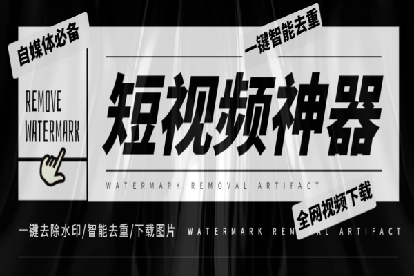 短视频去重下载神器全网视频无水印下载去重【智能助手+使用教程】/forums-/archives/category/rjgj-/archives/category/gjx-/archives/category/wzzy-/spjxAI小栈