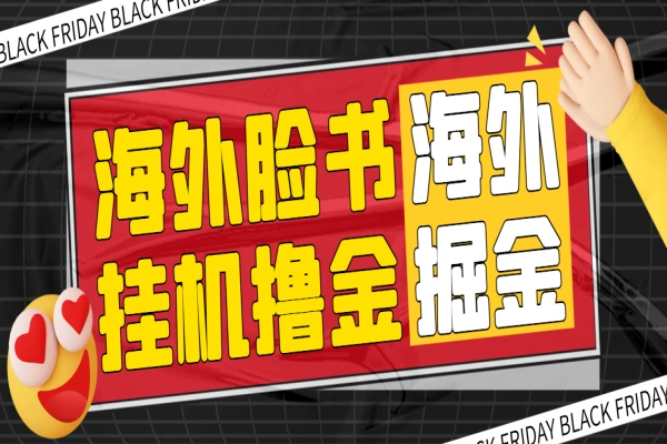 海外掘金脸书全自动挂机项目，单窗口一天35+可无限放大【挂机脚本+详细教程】/forums-/archives/category/rjgj-/archives/category/gjx-/archives/category/wzzy-/spjxAI小栈