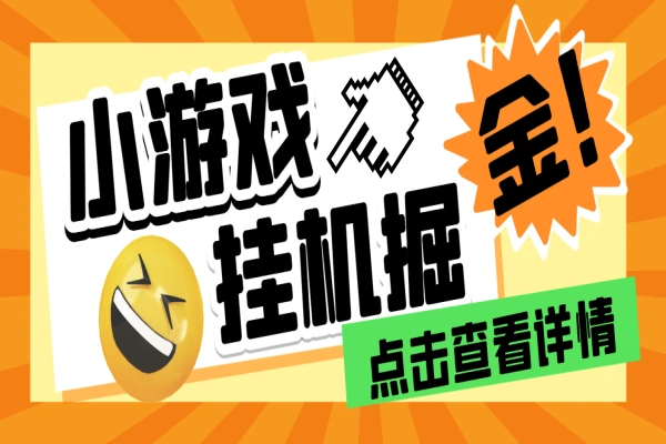 多平台小游戏撸包自动挂机合集，号称单机一天100+【挂机脚本+使用教程】/forums-/archives/category/rjgj-/archives/category/gjx-/archives/category/wzzy-/spjxAI小栈