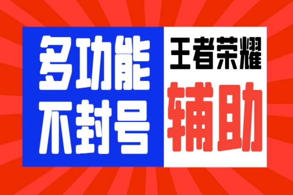 王者荣耀独家不封号多功能辅助，自动任务经验金币稳定不卡点【自动脚本+使用教程】/forums-/archives/category/rjgj-/archives/category/gjx-/archives/category/wzzy-/spjxAI小栈