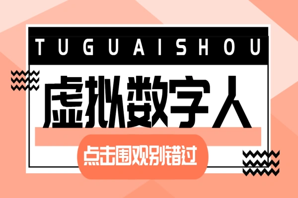 1234567转成视频数字人，数字人克隆一比一复刻【智能脚本+使用教程】/forums-/archives/category/rjgj-/archives/category/gjx-/archives/category/wzzy-/spjxAI小栈